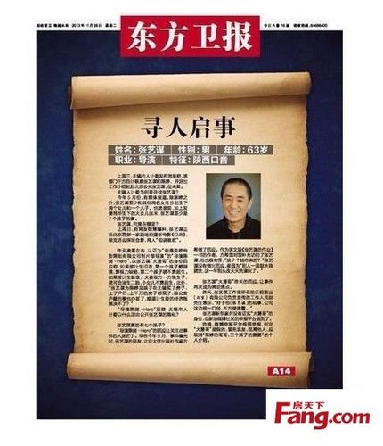 南京报纸头版整版刊登寻人启事找张艺谋(有图有真相)