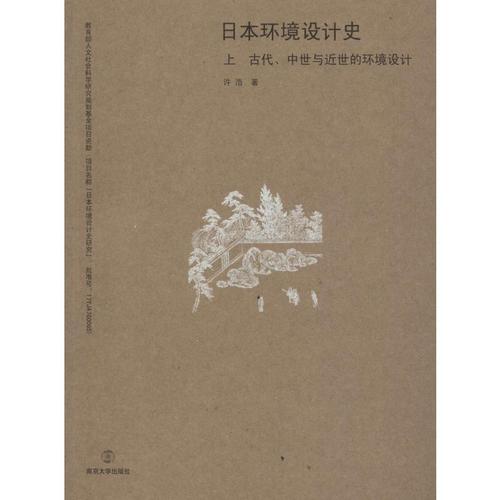 环境设计 许浩 著 史学理论艺术 新华书店正版图书籍 南京大学出版社