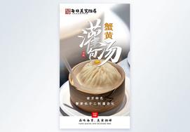 蟹黄灌汤包南京美食摄影图海报小吃高清图片素材