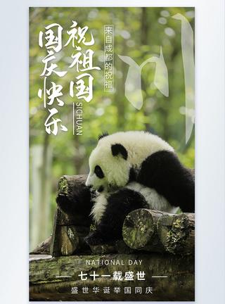 设计模板 节日节气 中秋节 南京祝祖国国庆快乐摄影图海报.