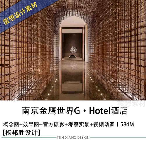 杨邦胜精选设计南京金鹰世界ghotel酒店设计方案效果图官方摄影