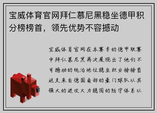 宝威体育官网拜仁慕尼黑稳坐德甲积分榜榜首，领先优势不容撼动