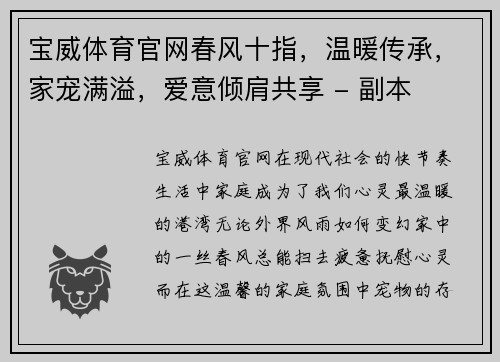 宝威体育官网春风十指，温暖传承，家宠满溢，爱意倾肩共享 - 副本