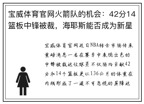 宝威体育官网火箭队的机会：42分14篮板中锋被裁，海耶斯能否成为新星？