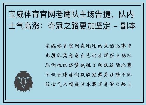 宝威体育官网老鹰队主场告捷，队内士气高涨：夺冠之路更加坚定 - 副本