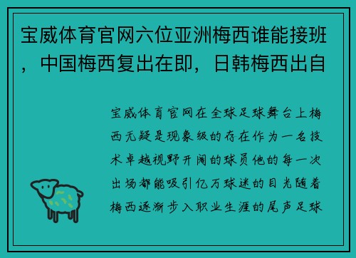 宝威体育官网六位亚洲梅西谁能接班，中国梅西复出在即，日韩梅西出自拉玛 - 副本