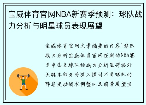 宝威体育官网NBA新赛季预测：球队战力分析与明星球员表现展望