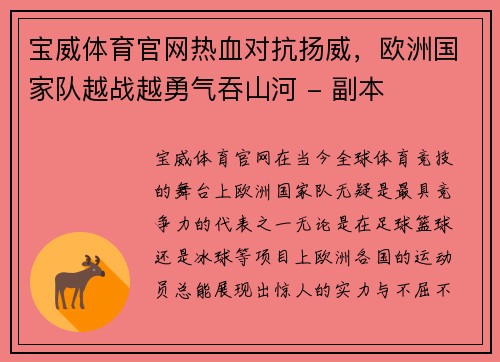 宝威体育官网热血对抗扬威，欧洲国家队越战越勇气吞山河 - 副本