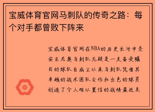 宝威体育官网马刺队的传奇之路：每个对手都曾败下阵来