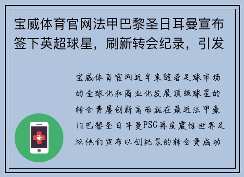 宝威体育官网法甲巴黎圣日耳曼宣布签下英超球星，刷新转会纪录，引发球迷热议 - 副本