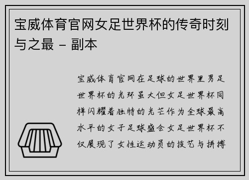 宝威体育官网女足世界杯的传奇时刻与之最 - 副本