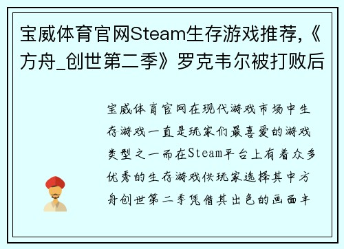 宝威体育官网Steam生存游戏推荐,《方舟_创世第二季》罗克韦尔被打败后 - 副本