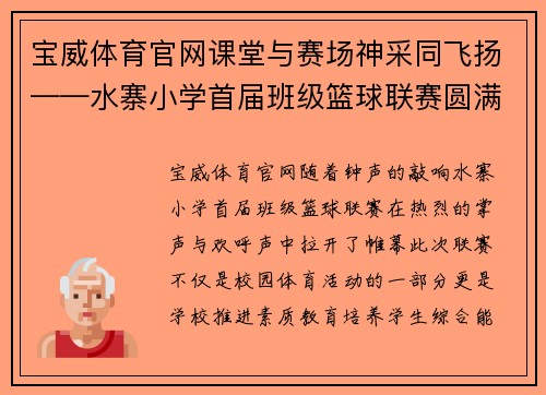 宝威体育官网课堂与赛场神采同飞扬——水寨小学首届班级篮球联赛圆满